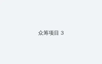 贪婪岛电影 众筹项目 - 社区纪录片